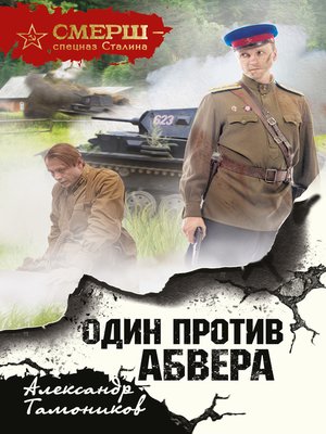 cover image of Один против Абвера